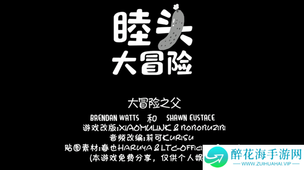 睦头大冒险