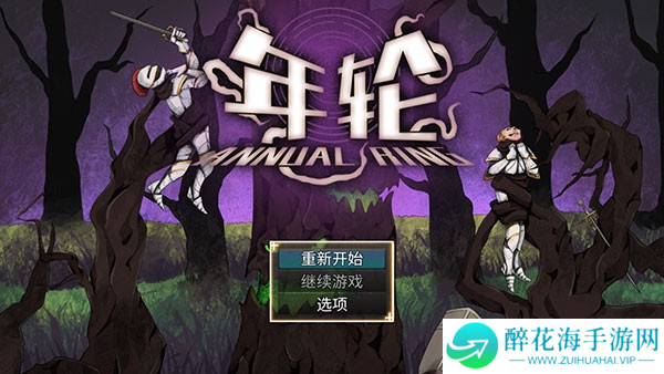 年轮游戏