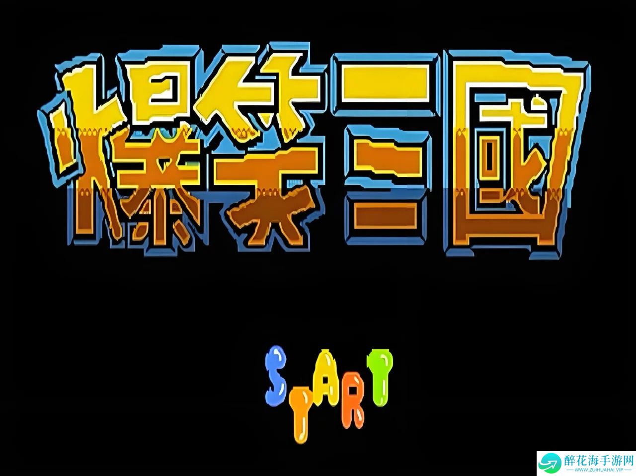 爆笑三国