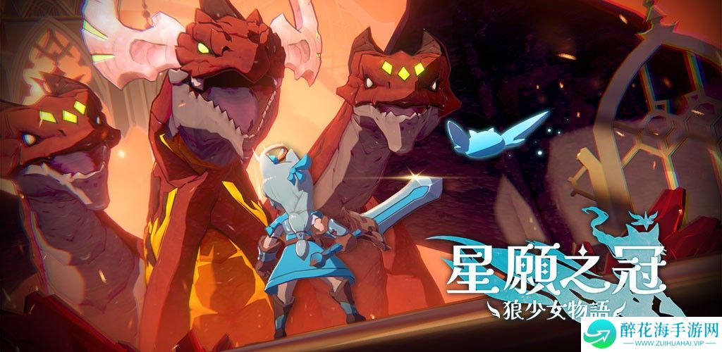星愿之冠狼少女物语