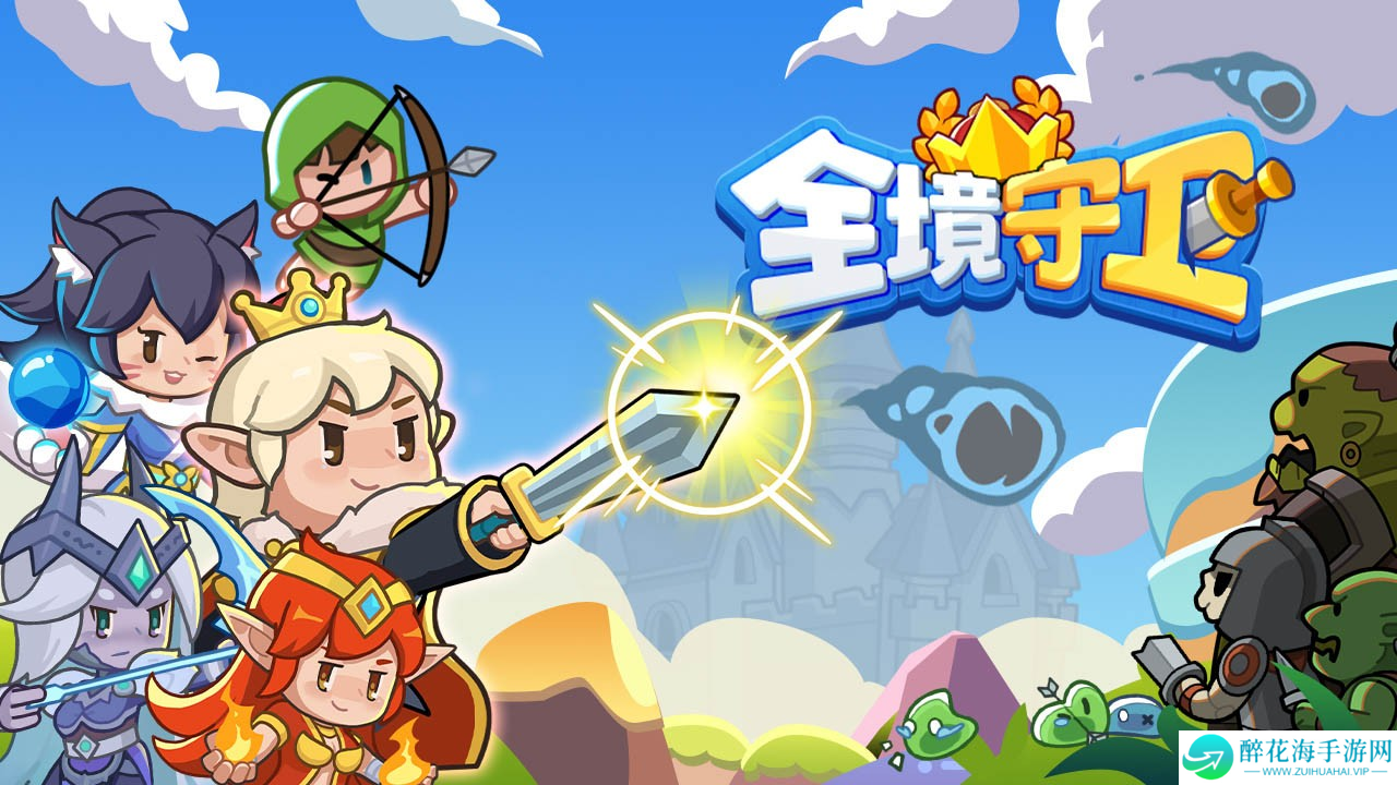 全境守卫
