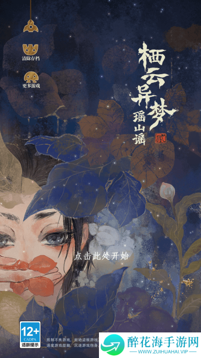 栖云异梦2瑶山谣