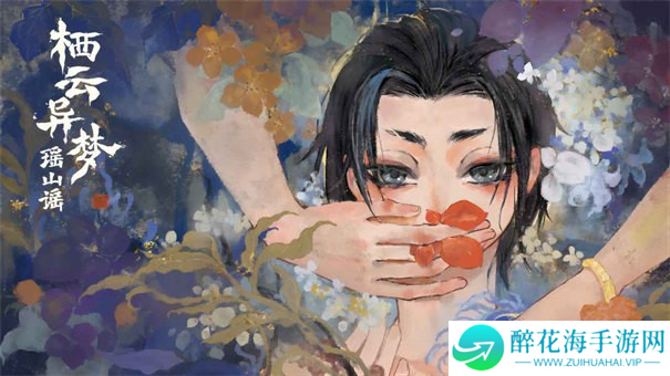 栖云异梦2瑶山谣