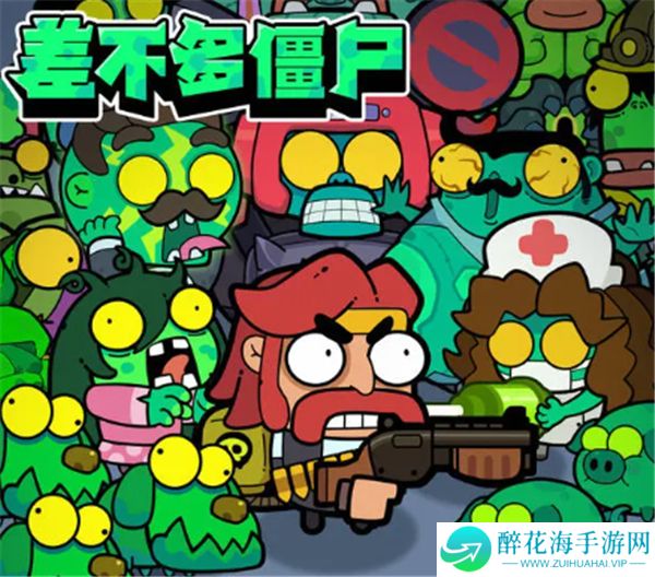 差不多僵尸