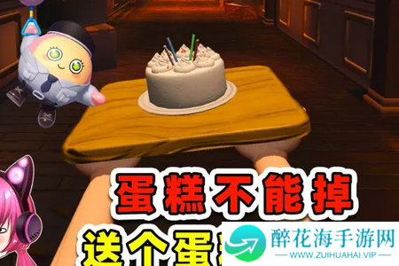 别让蛋糕掉下来