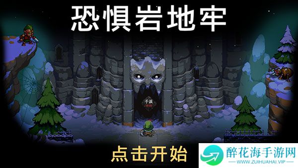 恐惧岩地牢2025