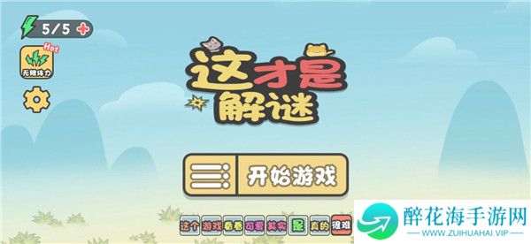 这不是解谜2025