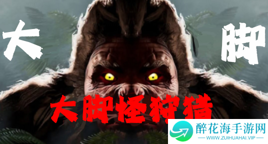 大脚怪狩猎