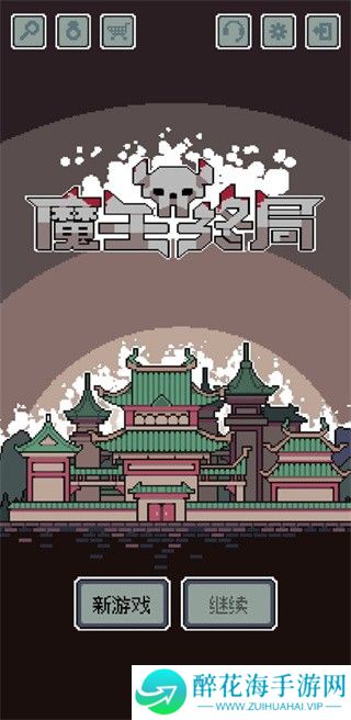 魔王终局