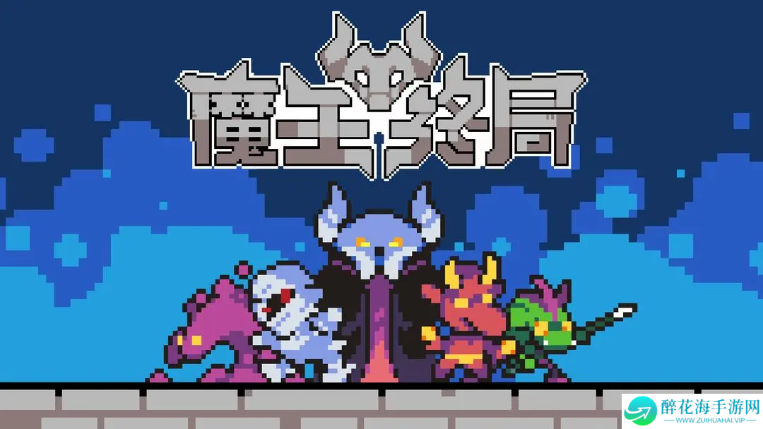 魔王终局