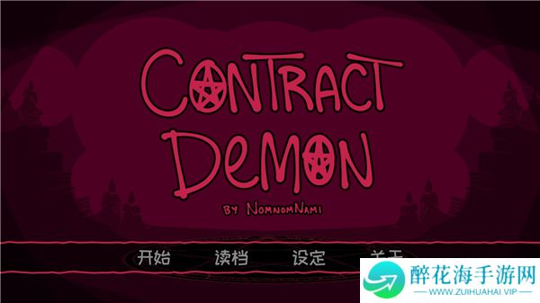 契约恶魔