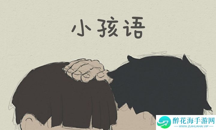 小孩语
