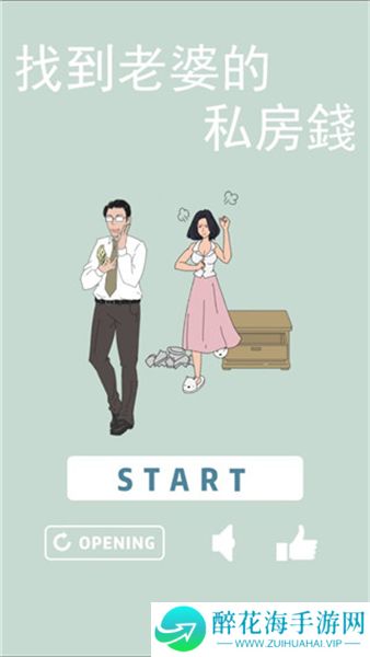 找到老婆的私房钱