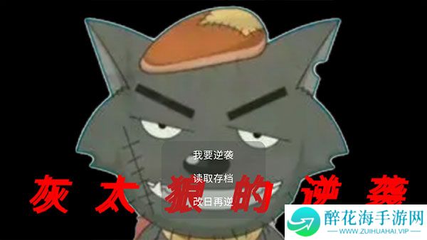 灰太狼的逆袭
