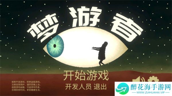 梦游逃生