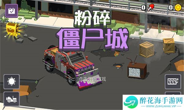 粉碎僵尸城