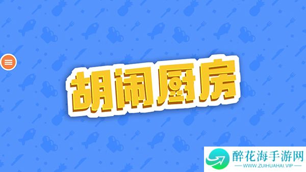 胡闹厨房