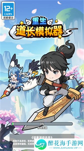 重生道长模拟器