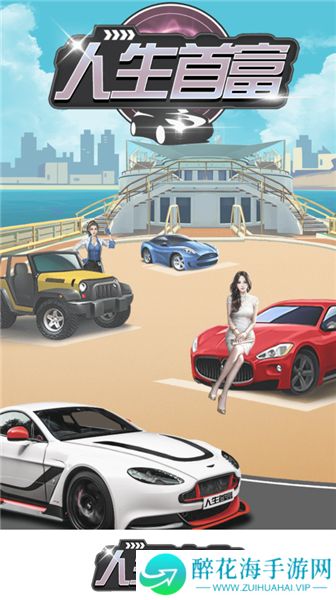 人生首富