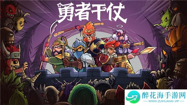 勇者干仗