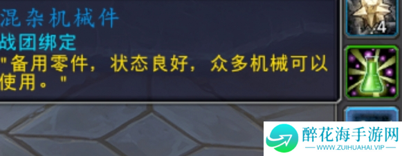 魔兽世界混杂机械件怎么获得