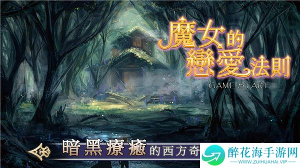 魔女的恋爱法则