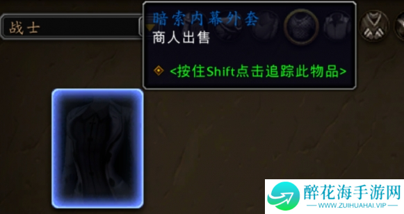 魔兽世界暗索内幕外套怎么获得