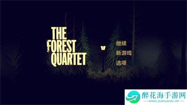 森林四重奏