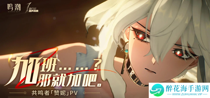 鸣潮赞妮专武要抽吗