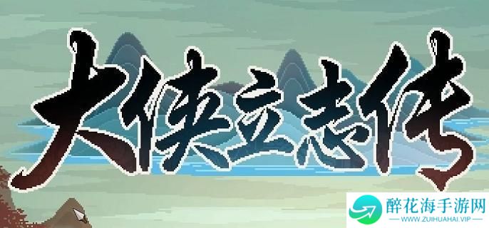 大侠立志传灵芝怎么获得