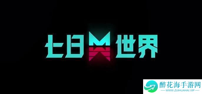七日世界物资多久刷新