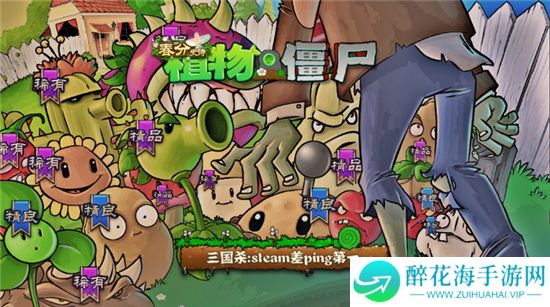 植物大战僵尸三国杀版