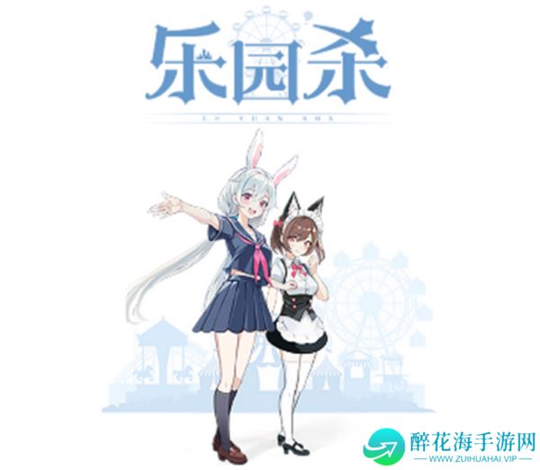 乐园杀