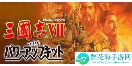 三国志7威力加强版