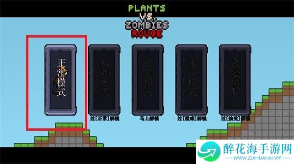 pvz肉鸽版