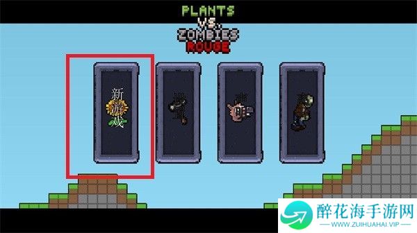 植物大战僵尸肉鸽版