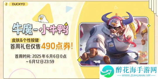 王者荣耀牛魔小牛鸭皮肤多少钱