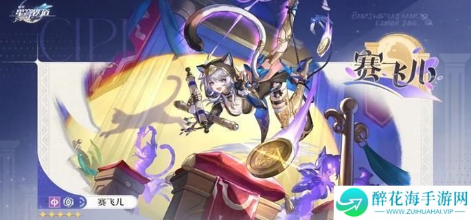 崩坏星穹铁道赛飞儿星魂怎么抽