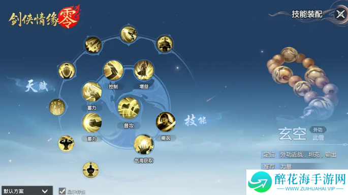 剑侠情缘零玄空武学技能怎么选