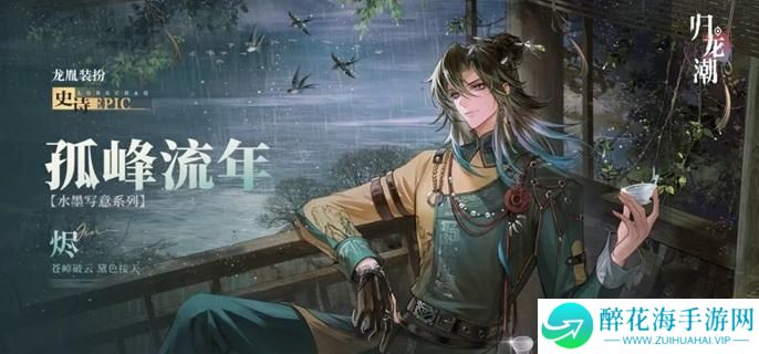 归龙潮烬潮品怎么选择
