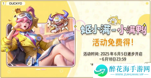 王者荣耀姬小满小满鸭皮肤怎么免费得