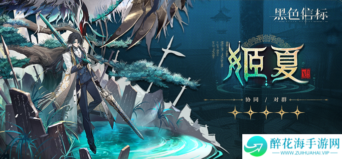 黑色信标姬夏技能是什么