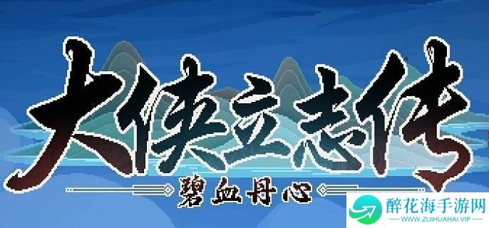 大侠立志传怎么用兽语驯兽