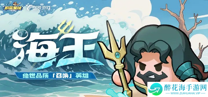 永远的蔚蓝星球海王怎么培养