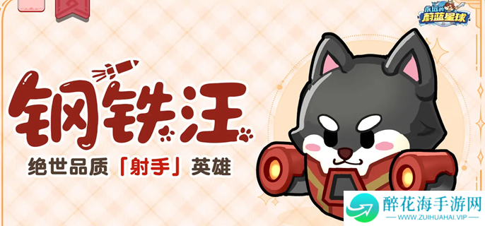 永远的蔚蓝星球钢铁汪怎么培养