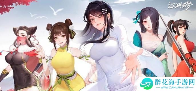 江湖如梦多动女团阵容怎么配