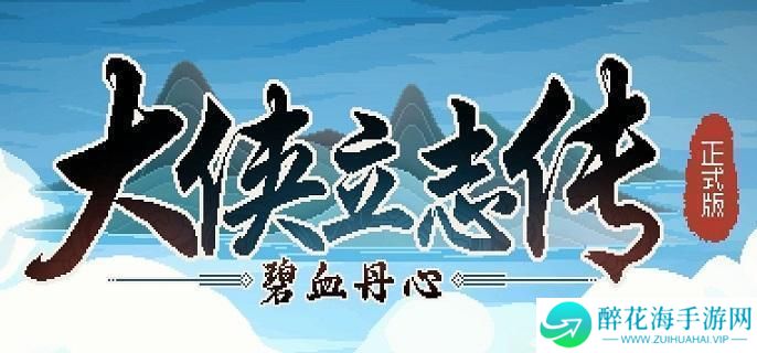 大侠立志传群芳馆谜题音律要多少