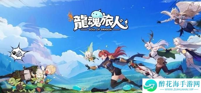 龙魂旅人小幽龙神器怎么选择