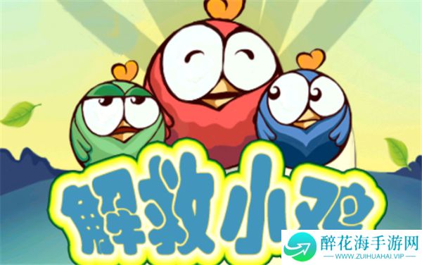 解救小鸡