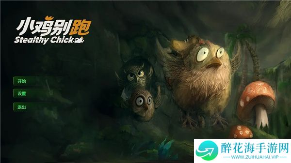小鸡别跑